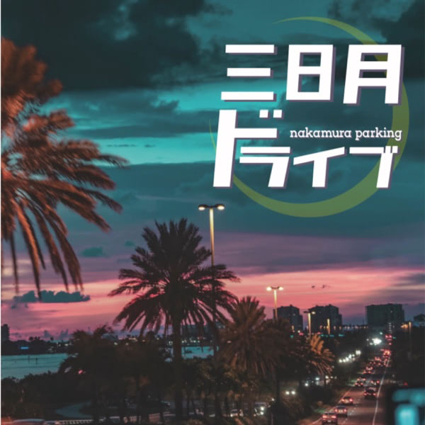 Nakamura Parking - Mikazuki Drive album cover